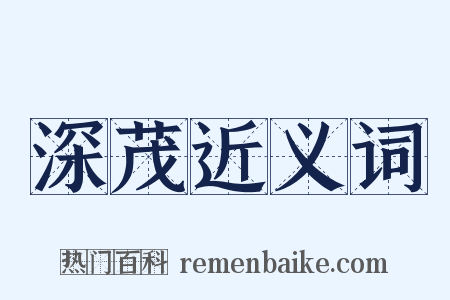 深茂近义词是什么意思的图片